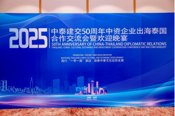 中泰建交50周年 | 乔治莫兰迪出席会议，锚定出海战略